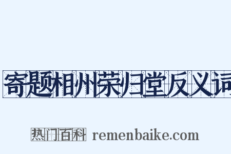 寄题相州荣归堂反义词是什么意思的图片